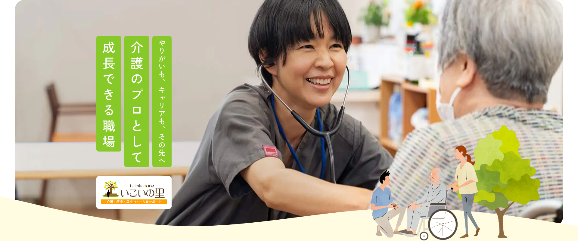 未経験から、介護のプロとして